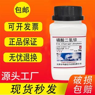 磷酸二氢锌500g分析纯AR化学实验试剂电镀防腐剂化工原料现货速发