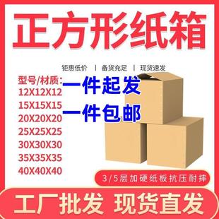 箱定制快递打包纸箱 正方形纸箱纸盒加厚加硬邮政三层五层包装