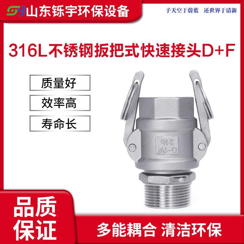 316不锈钢扳把式水管快速接头D+F母头内丝公头外丝卡扣式快速接头