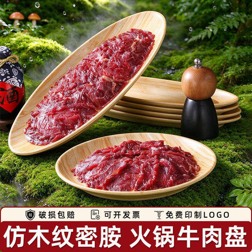 仿木纹密胺火锅牛肉盘6699