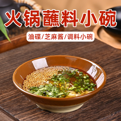 密胺老式复古火锅油碟蘸料专用碗小碗土碗重庆四川火锅商用蘸料碗