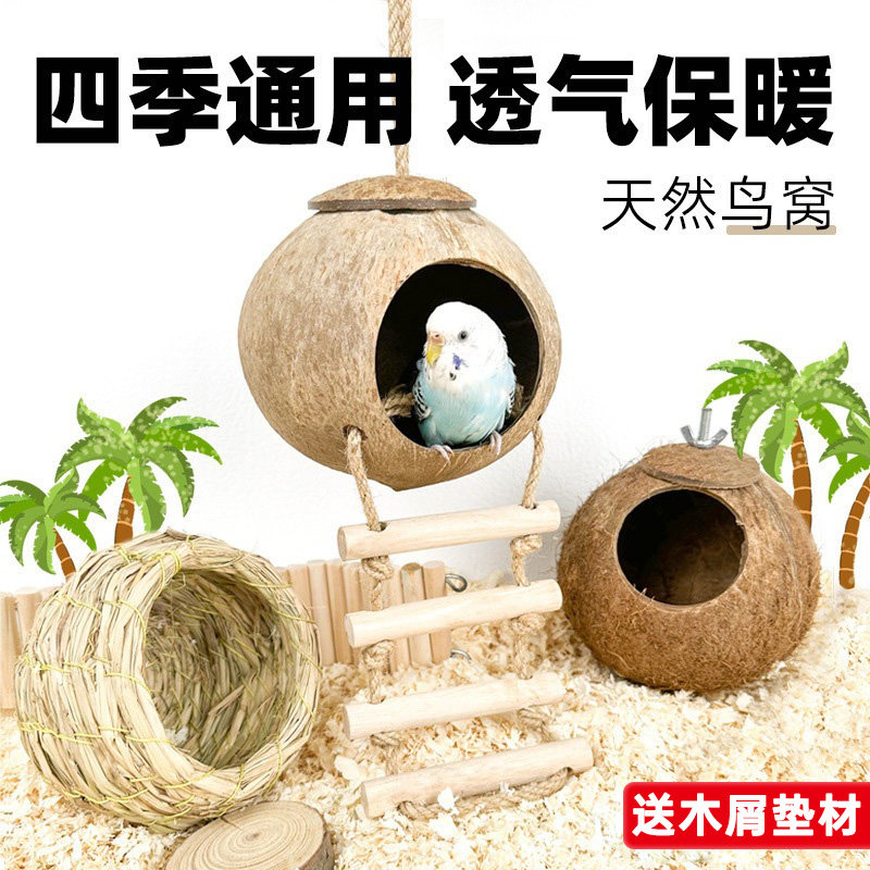新型专用鸟窝鹦鹉窝过冬保暖虎皮牡丹小太阳珍珠鸟睡觉保暖椰子壳,宠物/宠物食品及用品,鸟窝,淘宝优惠券,粉丝福利购,淘宝优惠卷