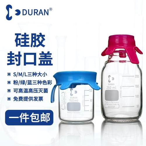 DURAN 硅胶封口盖 kimble 烧杯封口盖大中小号 试剂瓶硅胶盖 蓝色