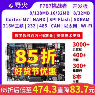 H743 兼容F429 主频216M STM32开发板 野火挑战者STM32F767开发板