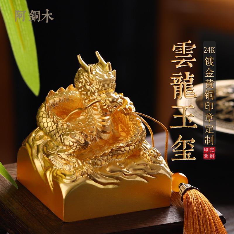 玉玺印章黄铜姓名书法私章藏书云龙私人龙年定刻篆刻定做盖印摆件