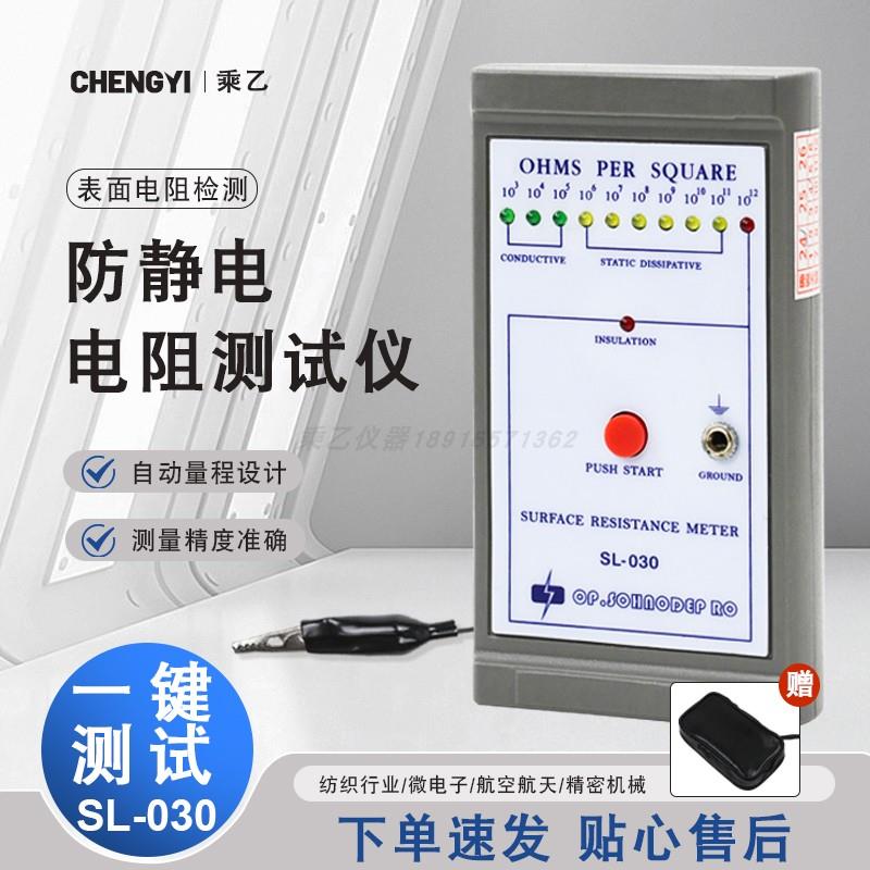 SL-030表面电阻测试仪导电防静电绝缘测试仪表ESD台垫阻抗检测仪