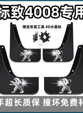 适用标致4008挡泥板17 18 19 2022 23款东风标志原装前后轮档皮瓦