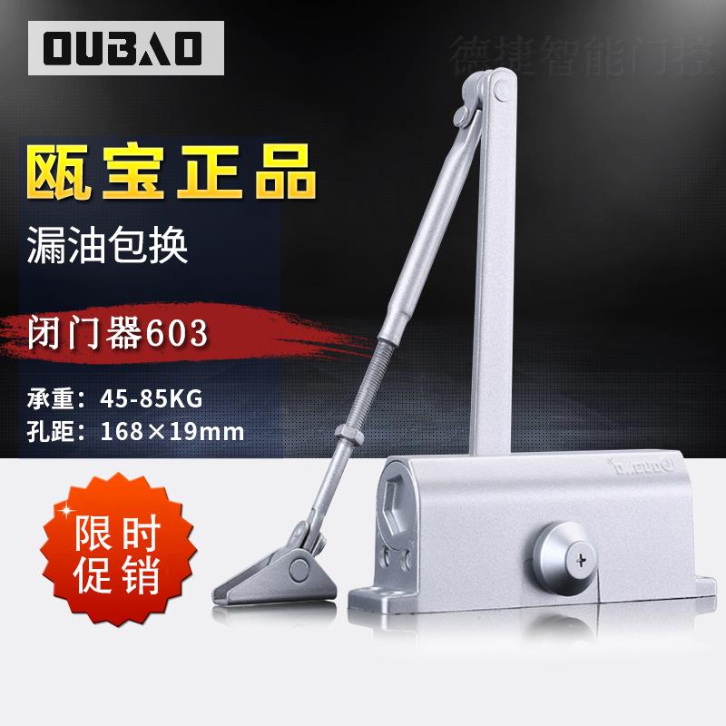 瓯宝603液压缓冲闭门器双段调速自动关门器45-85KG欧宝门弹簧523