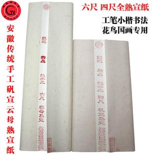 安徽熟宣纸四六尺清水矾珠光云母手工硬功笔国画花鸟小楷作品用纸