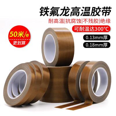耐高温铁氟龙胶带绝缘防火阻燃封口机滚筒防粘铁氟龙胶带高温胶布