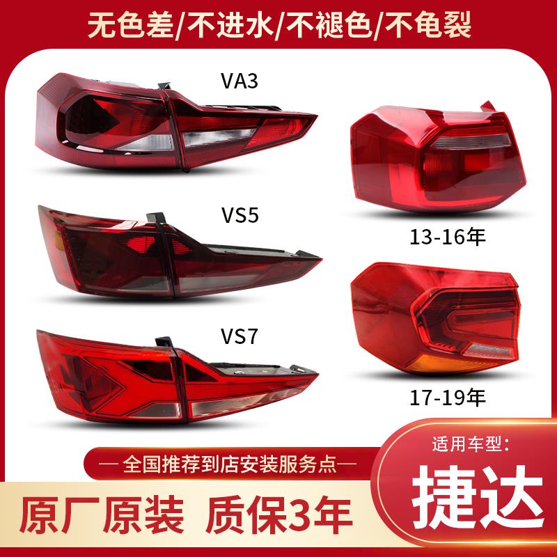 适用福斯Jetta后尾灯总成 VS5 VS7 VA3 新Jetta原厂后灯罩外壳总