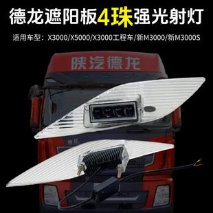 陕汽德龙X3000遮阳板射灯X5000M3000改装 遮阳罩射灯L3000示宽灯