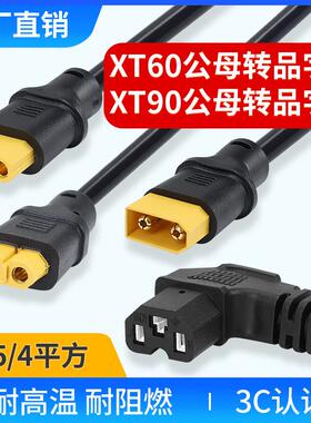 电动车锂电池品字形弯头转XT90/XT60公母插头 大电流充电器转换线