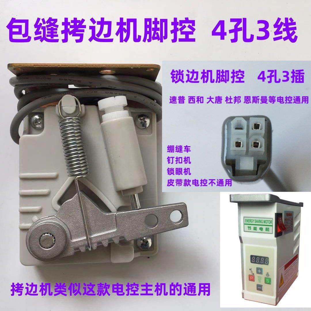 电脑直驱拷边机脚控脚踏控制器西和杜邦速普包缝机坎车锁边机脚控,生活电器,缝纫机配件,淘宝优惠券,粉丝福利购,淘宝优惠卷