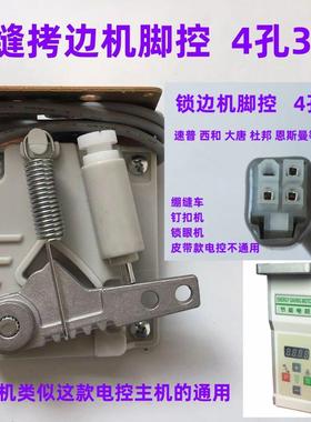电脑直驱拷边机脚控脚踏控制器西和杜邦速普包缝机坎车锁边机脚控