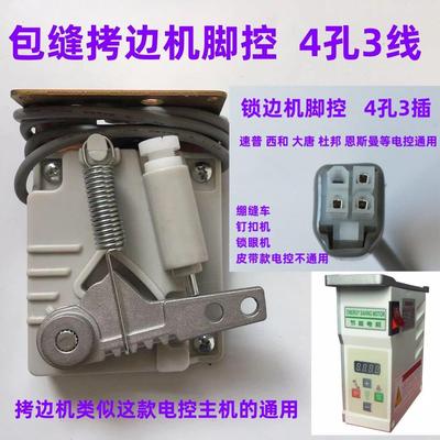 电脑直驱拷边机脚控脚踏控制器西和杜邦速普包缝机坎车锁边机脚控