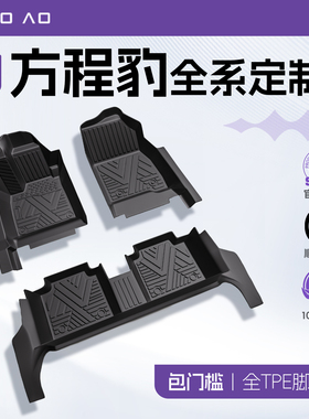 方程豹钛7/豹5/钛3/豹8/钛七专用TPE全包围脚垫改装配件装饰用品