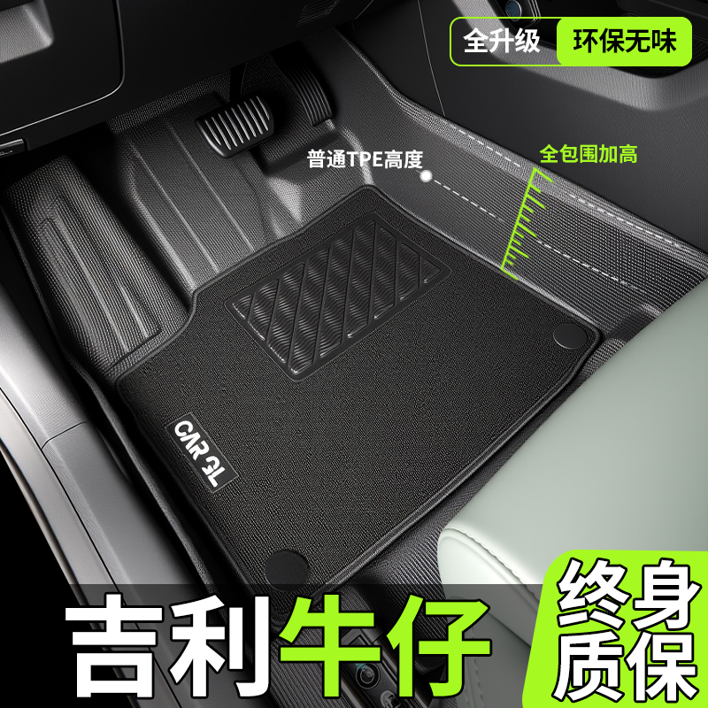 【热销款】吉利牛仔专用TPE脚垫