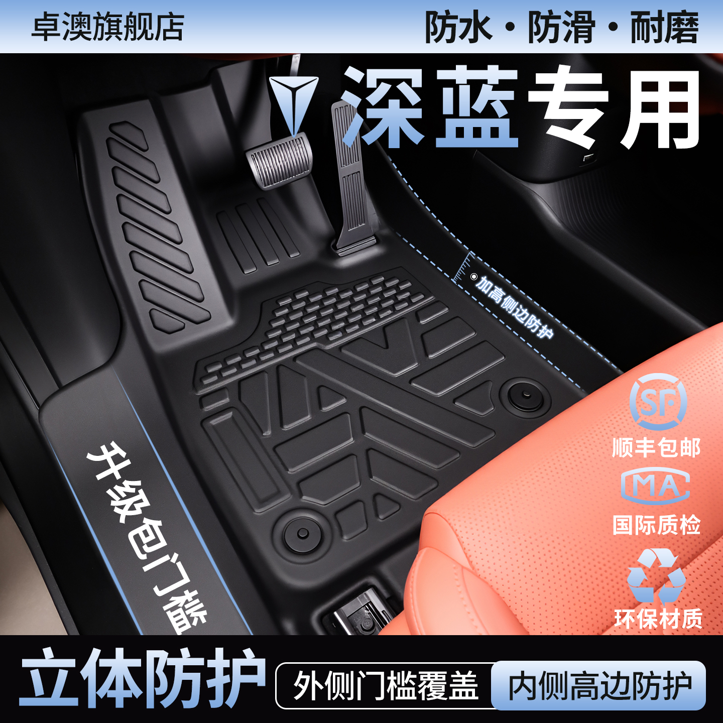 长安深蓝专用【包门槛TPE脚垫】