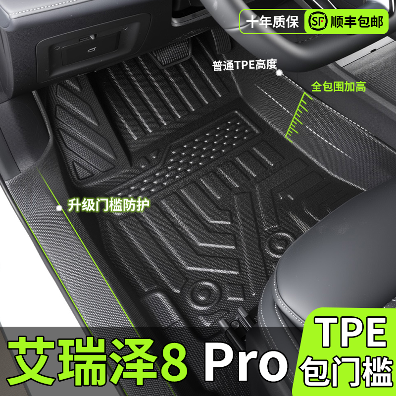 【艾瑞泽8pro】专用包门槛脚垫
