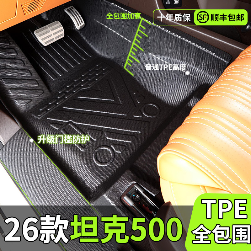 【爆款N0.1】坦克500全包围脚垫