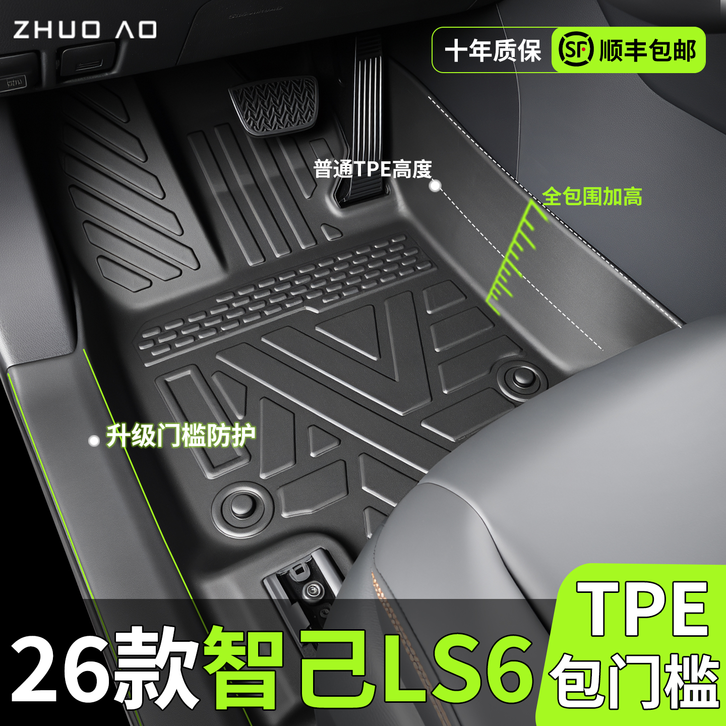 【官方推荐】智己LS6专用TPE脚垫