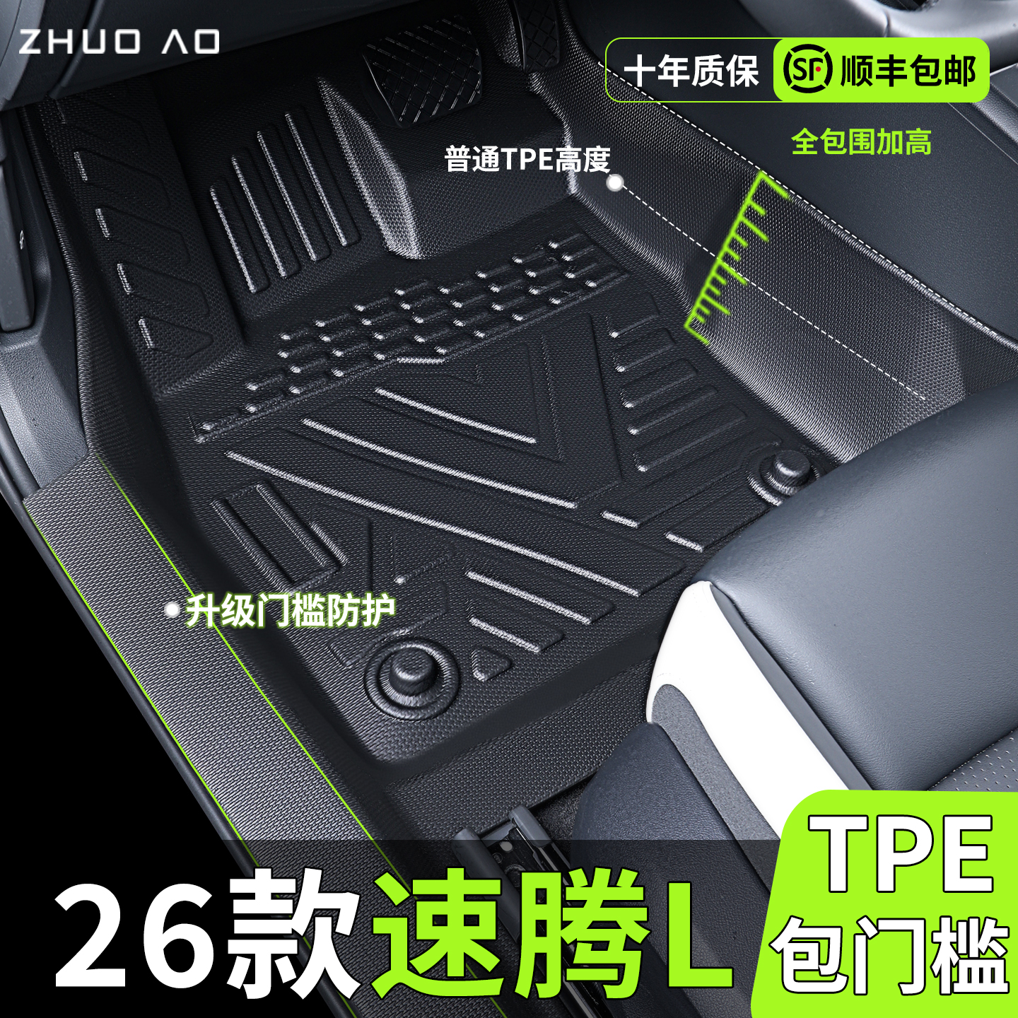【速腾L】专用包门槛TPE脚垫