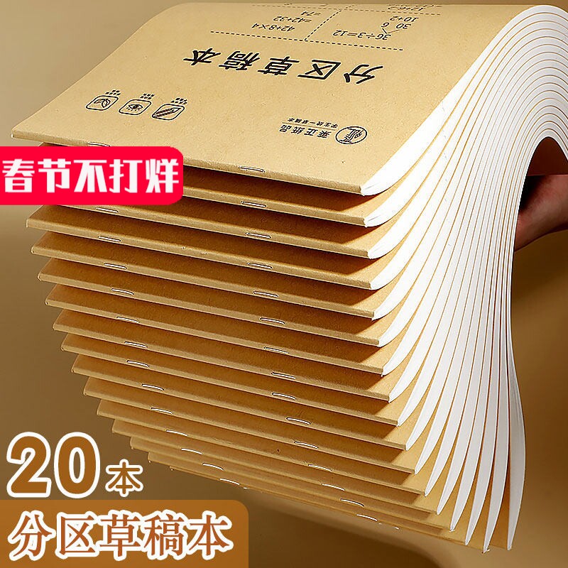 分区草稿本小学生用草稿纸学生用高中初中生用数学演草纸本子打草纸草