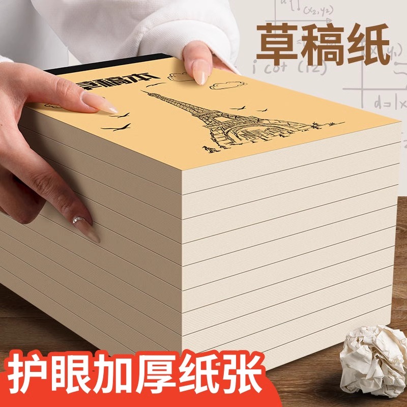 草稿纸考研专用小学生用大学生a4纸草稿本空白b5高中生演算纸加厚数学初中生打草纸稿纸白纸分区草稿批发便宜