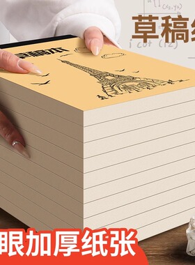 草稿纸考研专用小学生用大学生16k纸草稿本空白b5高中生演算纸加厚数学初中生打草纸稿纸白纸草稿批发便宜a4