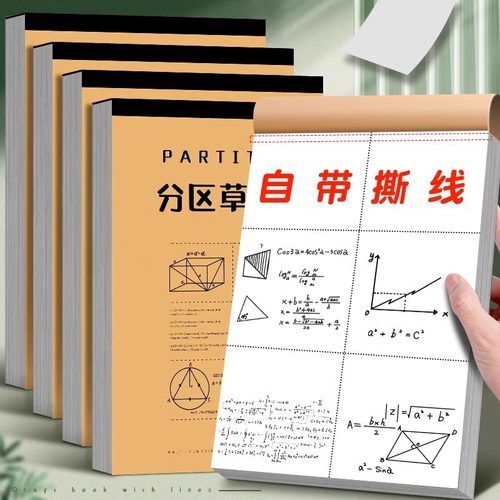 20本加厚分区空白草稿本丨可撕线