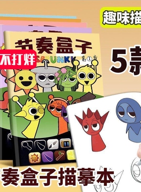 节奏盒子sprunki描摹本线稿描摹控笔练习绘画本涂色卡通儿童绘画小学生幼儿简笔画入门素描临摹画册学习丙烯