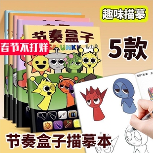 节奏盒子sprunki描摹本线稿描摹控笔练习绘画本涂色卡通儿童绘画小学生幼儿简笔画入门素描临摹画册学习丙烯