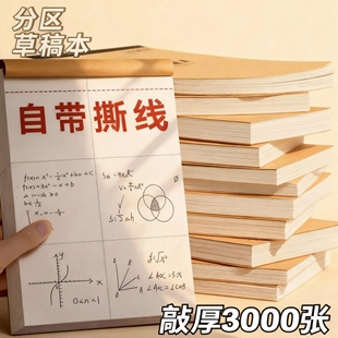 加厚分区草稿本小学生用草稿纸可撕款考研专用大学生用空白高中生演算纸数学初中生打草16k白纸B5批发便宜A5
