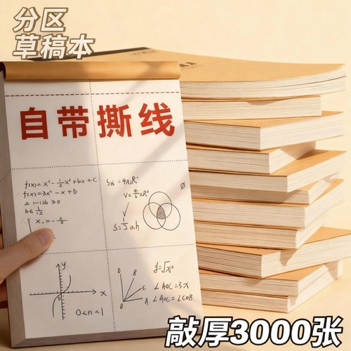 【草稿本热销榜】20本加厚草稿本