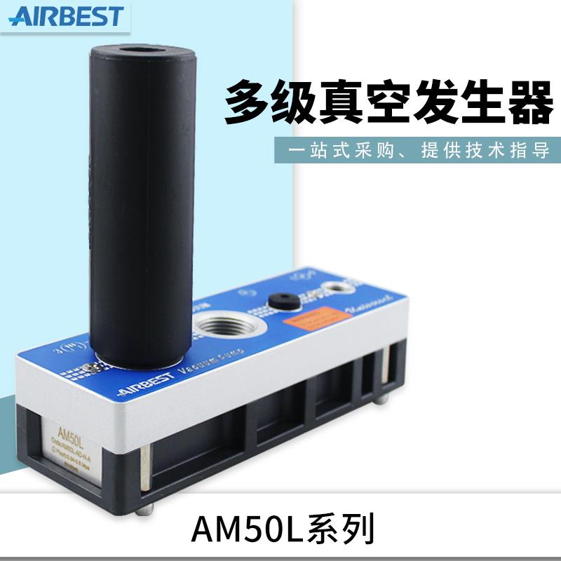 多级真空产生器泵AM50L-D-AD-N-A-ES-PVD气动大吸力大流量AIRBEST