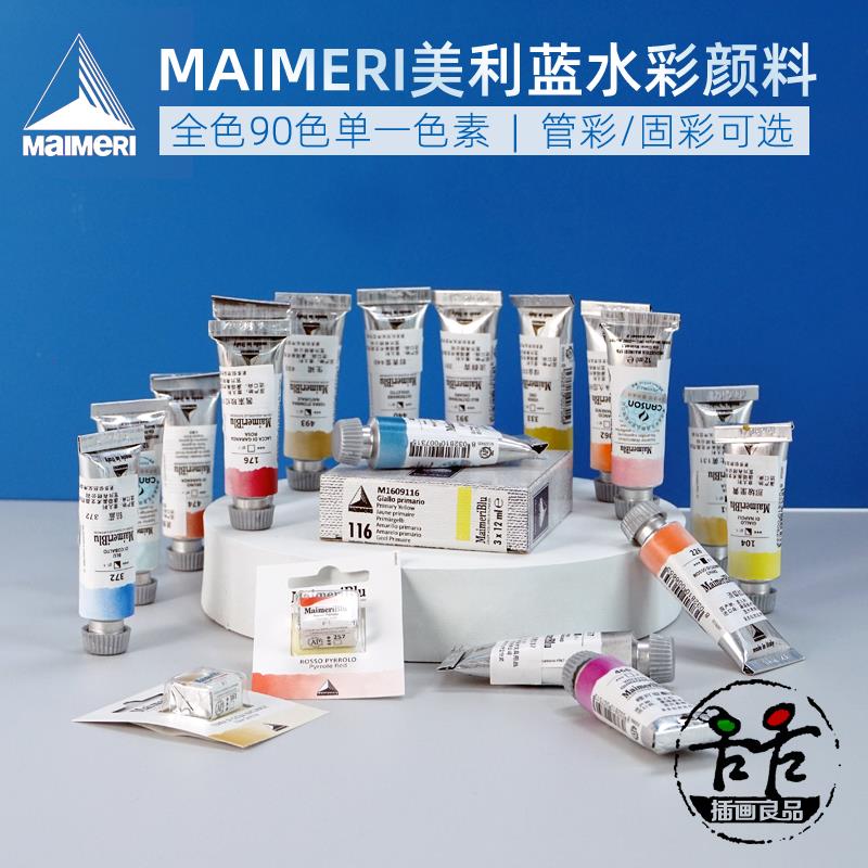 莓莉Maimeri美利蓝大师级单一色素水彩颜料蜂鸟艺术家90色12ml