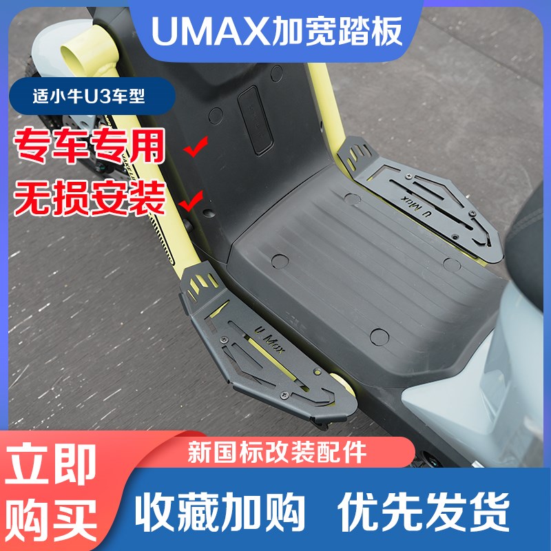 2024小牛电动车U3加宽脚踏板新款UMAX扩展脚垫防滑脚踩皮改装配件