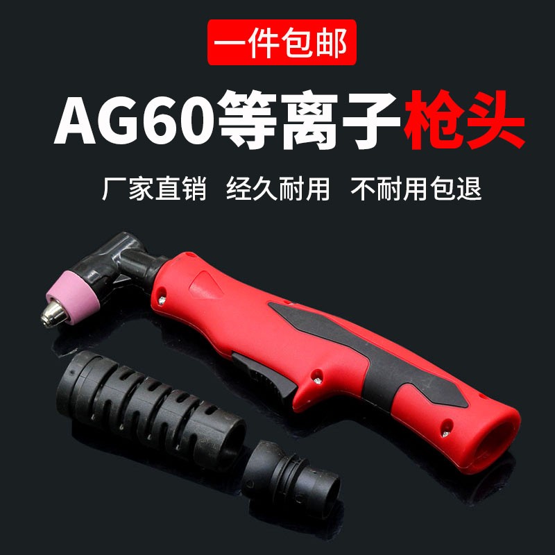 AG60割枪头 等离子割枪头SG55 割枪 枪头 等离子切割机焊割配件