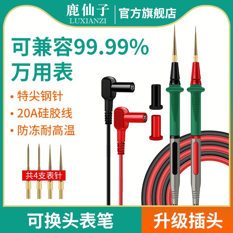 鹿仙子可换头表笔通用主板电流测量万能表不锈钢特尖钢针探针配件