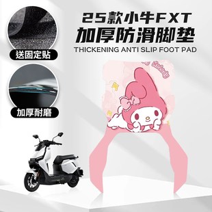 适用小牛FXT脚垫改装脚踏电动车个性卡通踏板橡胶垫贴纸配件