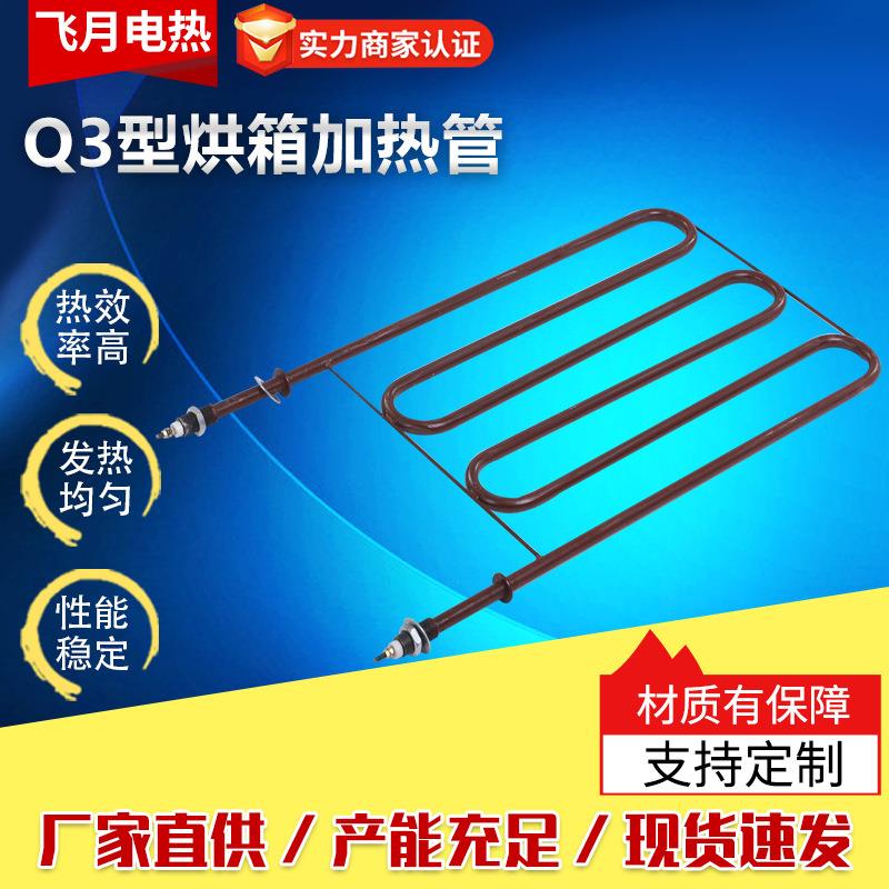 Q3型烘箱加热管不锈钢U型M型电热管烘箱暖房干烧发热管双头加热棒