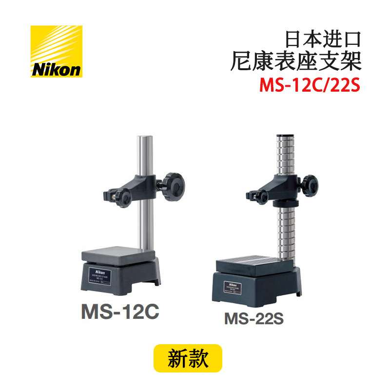 原装进口量规测量支架日本NIKON尼康MS-12C 22S 32G 41G表座台架
