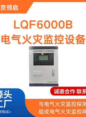 南京领启LQF6000B电气火灾监控设备Z-BUS直流载波通信总线连接