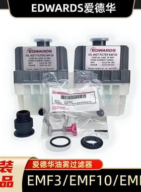 原装爱德华真空泵过滤器油雾分离器EFM10 EMF20 EFM3排气滤芯空滤