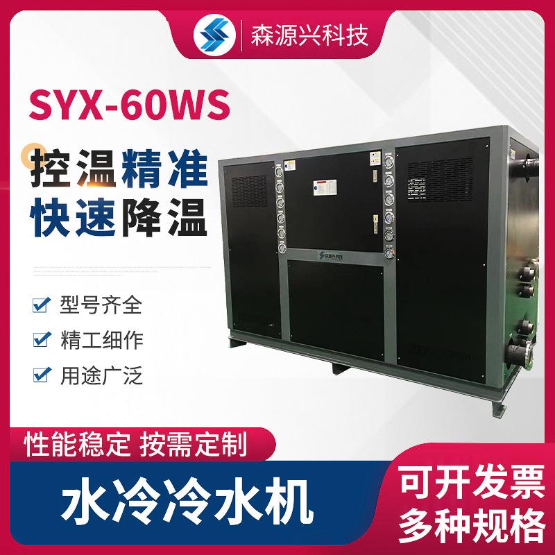 水冷冷水机SYX-60WS 冰水机风冷式制冷机组 工业制冷设备水冷机