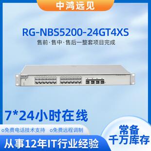 锐捷 RG-NBS5200-24GT4XS 24个千兆电口+4个万兆光口三层交换机