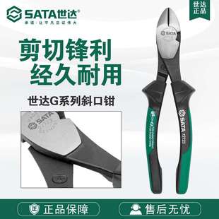 世达五金工具G系列斜口钳8斜嘴钳子72723 Sata