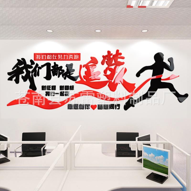 3d亚克力追梦人立体墙贴公司办公室企业文化励志学校教室布置贴