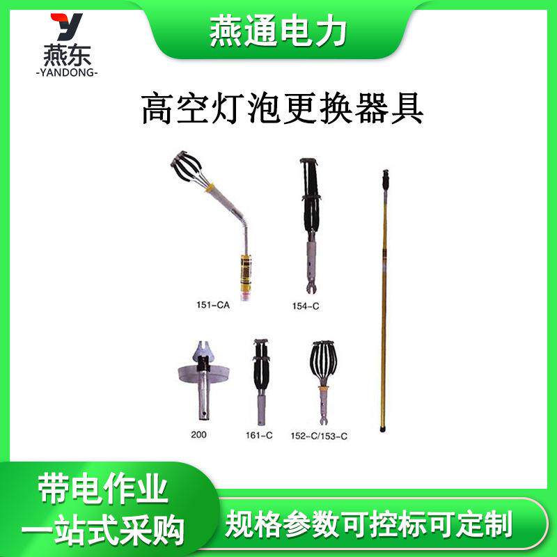 L-20高空灯泡更换器具152-C插接式高空灯泡更换器
